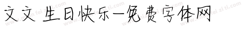 文文 生日快乐字体转换